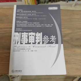 、刑事审判参考（总第73集）