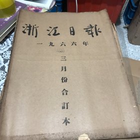 浙江日报1966年3月合订本”