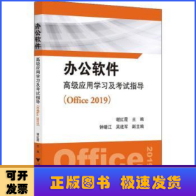 办公软件高级应用学习及考试指导（Office 2019）