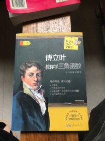 数学家教你学数学：傅立叶教你学三角函数