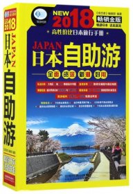 全新正版日本自游(2018金版)/亲历者旅游书架9787113231828