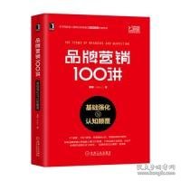 品牌营销100讲：基础强化与认知颠覆