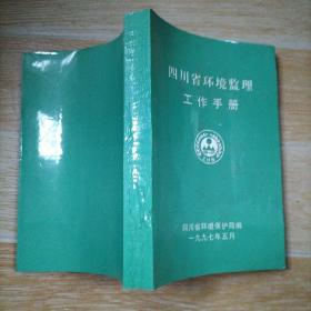 四川省环境监理工作手册