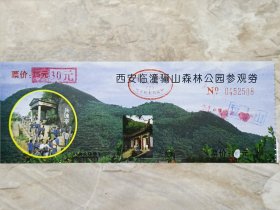 西安临潼骊山森林公园参观券一张。旧门票