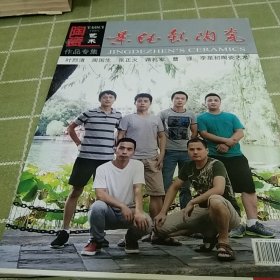 景德镇陶瓷陶瓷艺术作品专辑，2013年第四期