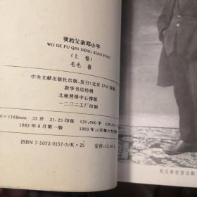 军事4：我的父亲邓小平，邓小平文革岁月