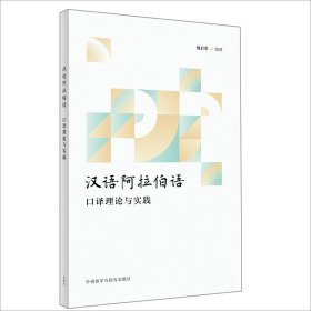 漢語(yǔ)阿拉伯語(yǔ)口譯理論與實(shí)踐