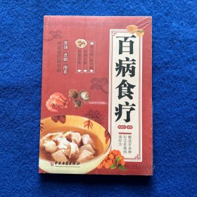 百病食疗：图解中医养生大全食谱调理四季家庭营养健康黄帝内经百科全书