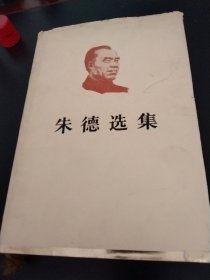 朱德选妻1983年一版一印精装本。