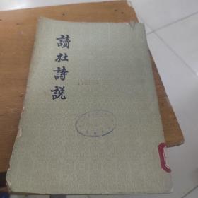 读杜诗说