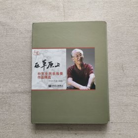 在草原上：朴东生民乐独奏作品精选（书本+2张光盘）