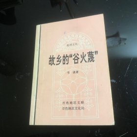 桂西文丛：故乡的谷火蔑