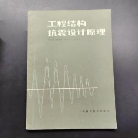 工程结构抗震设计原理