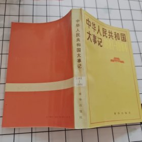 中华人民共和国大事记:1981～1984