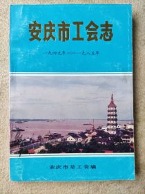 《安庆市工会志》（1949---1985）