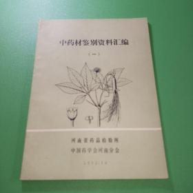 中药材鉴别资料汇编一