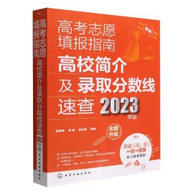 高考志愿填报指南：高校简介及录取分数线速查（2023年版）