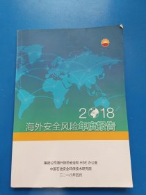 2018海外安全风险年度报告