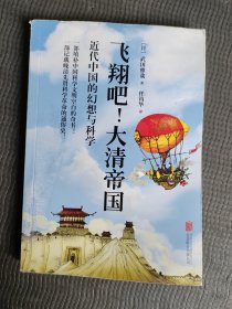 飞翔吧！大清帝国：近代中国的幻想与科学