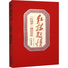 红楼题情 《红楼梦》楹联赏析