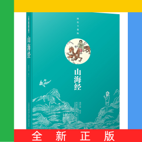 山海经(图绘全像版)(精)