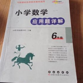 小学数学应用题详解 六年级（与新课标各种版本教材通用）