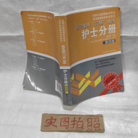 医学临床“三基”训练（护士分册）（第4版）