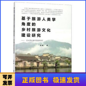 基于旅游人类学角度的乡村旅游文化建设研究:以大别山乡村旅游为例