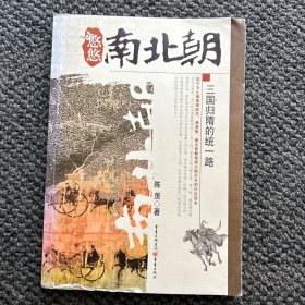 悠悠南北朝：三国归隋的统一路