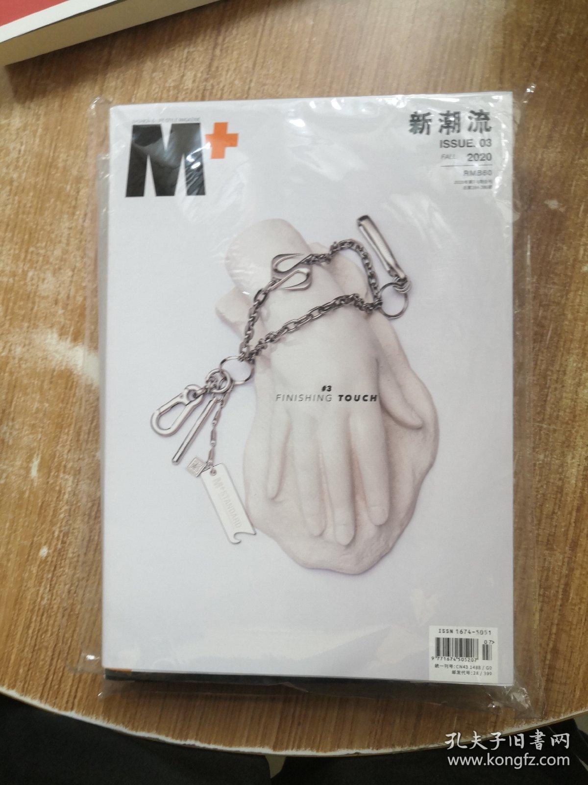 M+新潮流2020年3、4【2册合售】