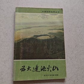 五大连池火山；