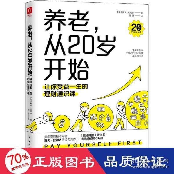 养老，从20岁开始：让你受益一生的理财通识课（美国权威理财专家戴夫·拉姆齐的经典理财名著全新修订版）