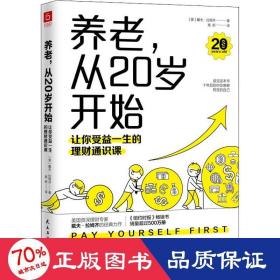 养老，从20岁开始：让你受益一生的理财通识课（美国权威理财专家戴夫·拉姆齐的经典理财名著全新修订版）