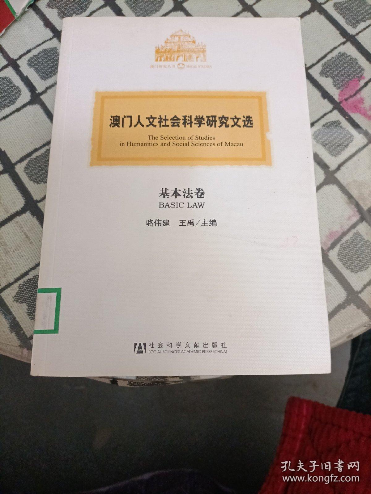 澳门人文社会科学研究文选：基本法卷