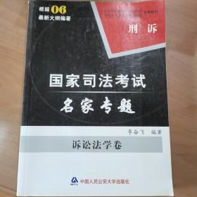 司法考试名家专题. 诉讼法学卷