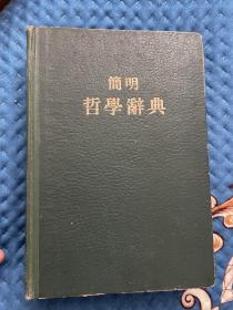 简明哲学辞典