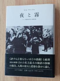 日文书 夜と雾――ドイツ强制収容所の体験记录 単行本 V.E.フランクル (著), 霜山 徳尔 (翻訳)