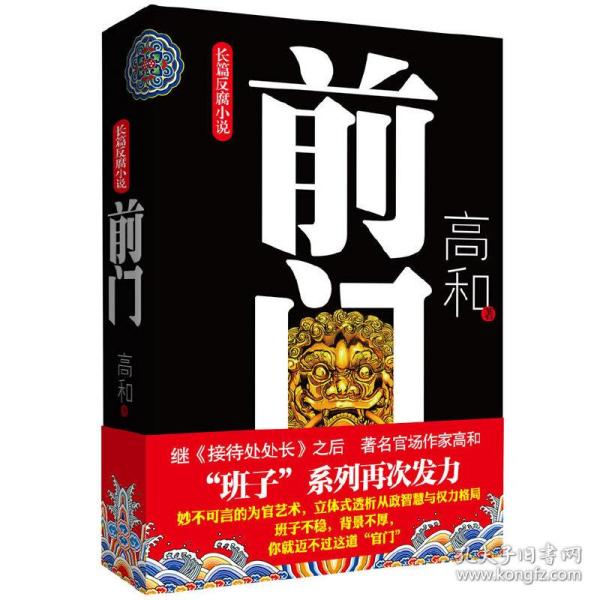 长篇反腐小说：前门