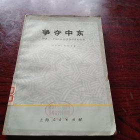 争夺中东，1958...1968