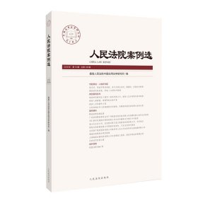 人民法院案例选2018年第10辑（总第128辑）