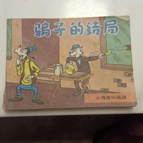 骗子的结局