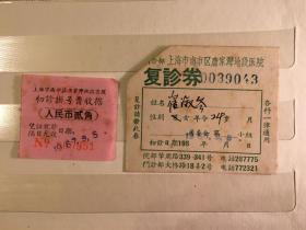 上海60年代医院挂号收据及复诊券