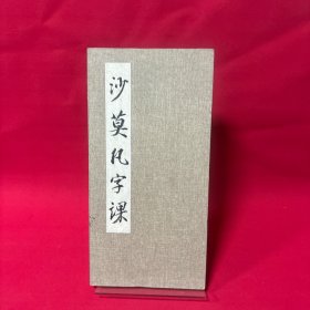 沙莫凡字课