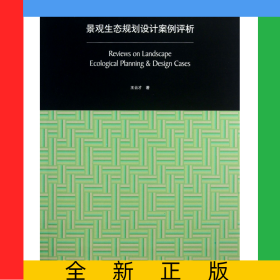 景觀生態(tài)規(guī)劃設(shè)計(jì)案例評(píng)析(同濟(jì)大學(xué)研究生教材)