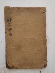 清代《时方妙用》卷一至卷四，共四卷，全全。综合性医书。清·陈修园撰刊于1803年。作者列述以内科杂病为主，兼及妇科、眼科等多种常见病症，重点介绍这些病症的常用方。全书首论四诊，分门别类各以病证为主，配以主治方剂和加减用法。叙临床望、闻、问、切四诊要点，后分总结历代医家和作者本人临证经验的基础上，就中风、噎膈、消渴、脚气等42种临床病证病因病机、证候、治法方药等进行了阐发，清石印。