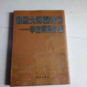 国画大师秦岭云-李宏博摄影集