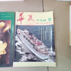 华夏杂志，创刊号