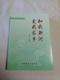 知我新河爱我家乡(新河县委员会)