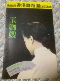 节目单：市政局香港访京演出——玉卿嫂 黄土地（ 陈文彬 袁丽华 黄恒辉 陈韵如 梅卓燕 范庆安 万绮雯等）