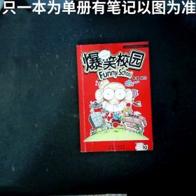 爆笑校园 10